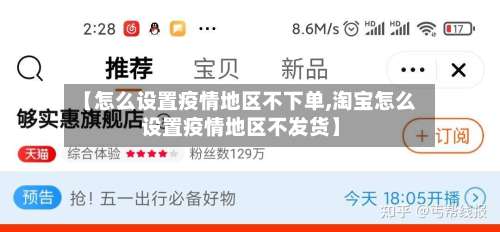 【怎么设置疫情地区不下单,淘宝怎么设置疫情地区不发货】-第2张图片