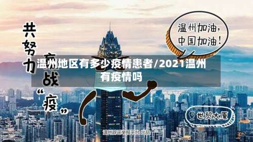 温州地区有多少疫情患者/2021温州有疫情吗-第2张图片
