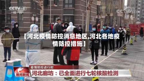 【河北疫情防控消息地区,河北各地疫情防控措施】-第1张图片