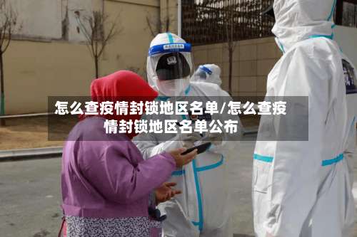 怎么查疫情封锁地区名单/怎么查疫情封锁地区名单公布-第2张图片