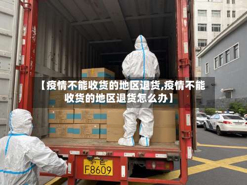 【疫情不能收货的地区退货,疫情不能收货的地区退货怎么办】-第3张图片