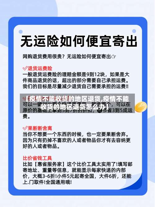 【疫情不能收货的地区退货,疫情不能收货的地区退货怎么办】-第2张图片