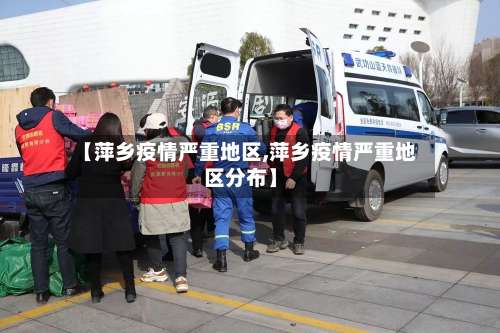 【萍乡疫情严重地区,萍乡疫情严重地区分布】-第2张图片