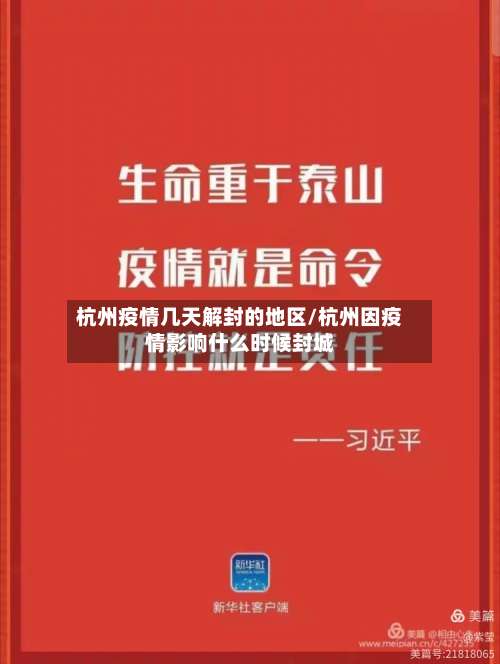 杭州疫情几天解封的地区/杭州因疫情影响什么时候封城-第1张图片