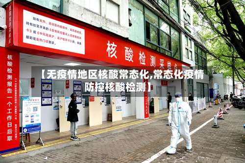 【无疫情地区核酸常态化,常态化疫情防控核酸检测】-第1张图片