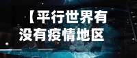 【平行世界有没有疫情地区,平行世界可怕吗】-第1张图片