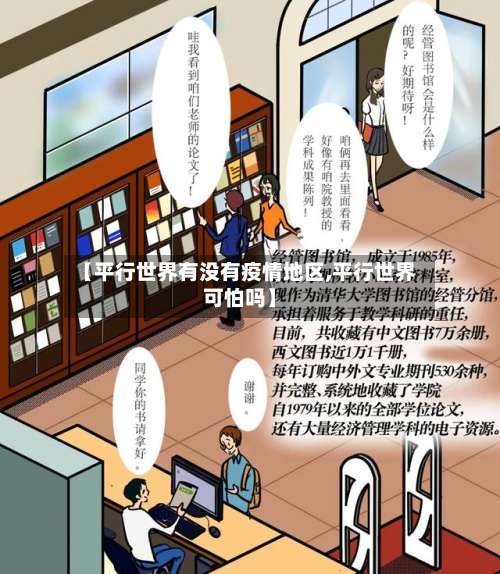 【平行世界有没有疫情地区,平行世界可怕吗】-第2张图片