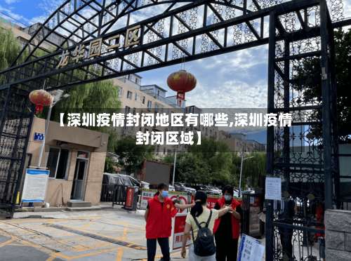 【深圳疫情封闭地区有哪些,深圳疫情封闭区域】-第1张图片
