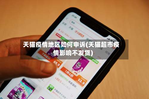 天猫疫情地区如何申诉(天猫超市疫情影响不发货)-第3张图片