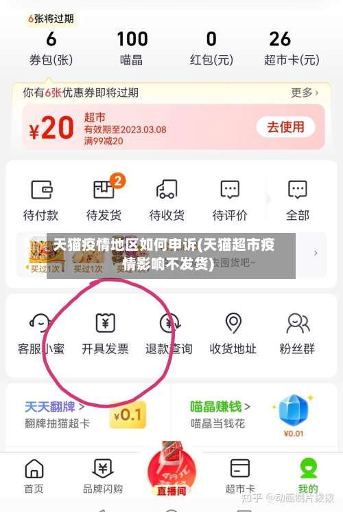 天猫疫情地区如何申诉(天猫超市疫情影响不发货)-第1张图片
