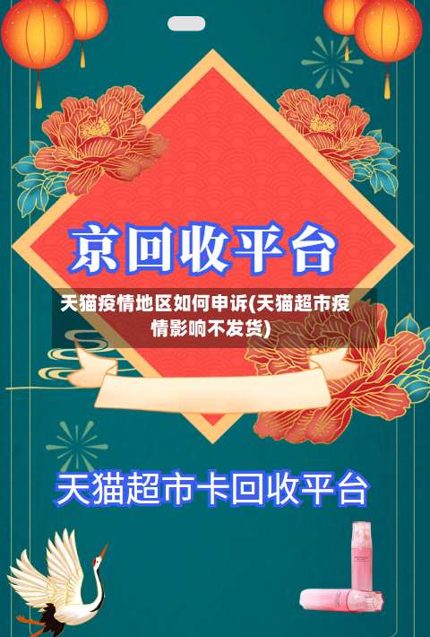 天猫疫情地区如何申诉(天猫超市疫情影响不发货)-第2张图片