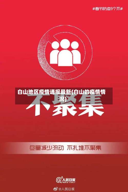 白山地区疫情通报最新(白山的疫情情况)-第1张图片