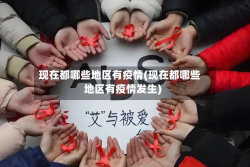 现在都哪些地区有疫情(现在都哪些地区有疫情发生)-第2张图片