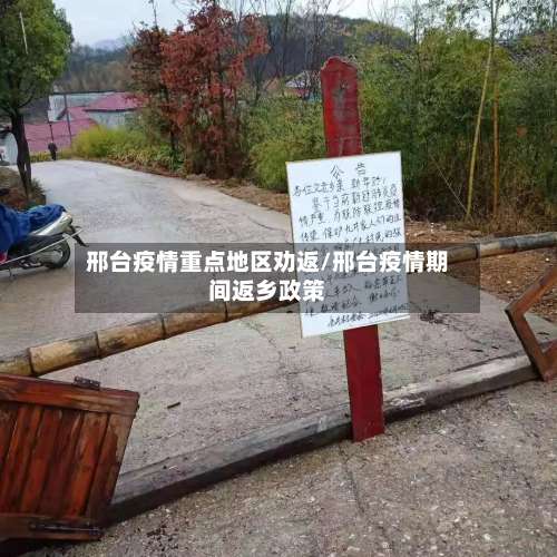 邢台疫情重点地区劝返/邢台疫情期间返乡政策-第2张图片