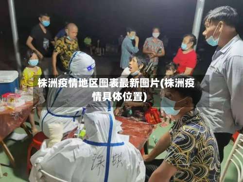 株洲疫情地区图表最新图片(株洲疫情具体位置)-第2张图片