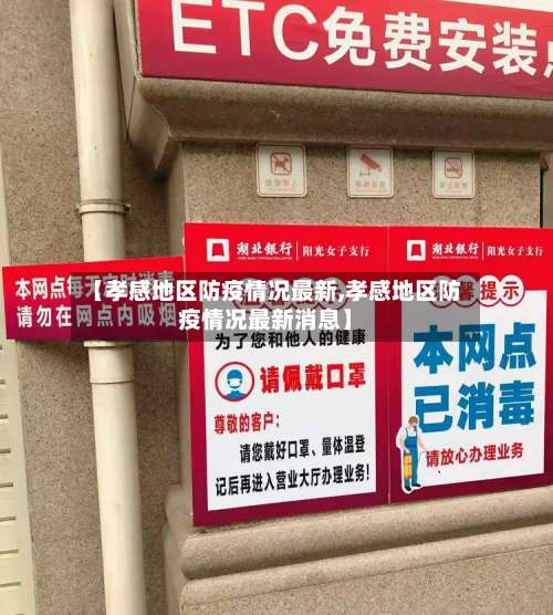 【孝感地区防疫情况最新,孝感地区防疫情况最新消息】-第2张图片