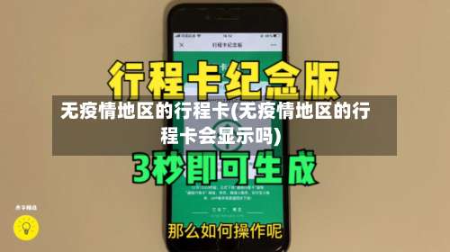 无疫情地区的行程卡(无疫情地区的行程卡会显示吗)-第1张图片