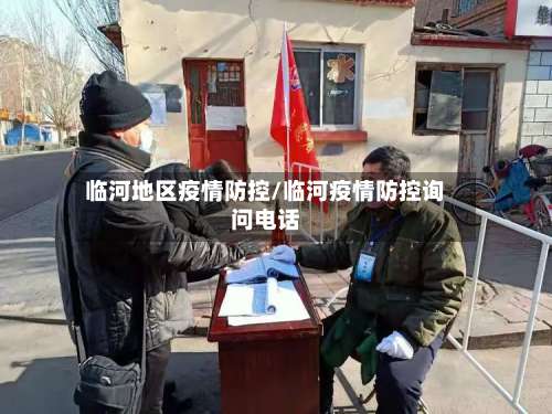 临河地区疫情防控/临河疫情防控询问电话-第1张图片