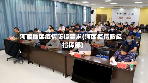 河西地区疫情防控要求(河西疫情防控指挥部)-第2张图片