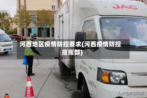 河西地区疫情防控要求(河西疫情防控指挥部)-第1张图片