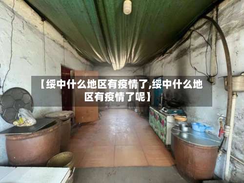 【绥中什么地区有疫情了,绥中什么地区有疫情了呢】-第2张图片