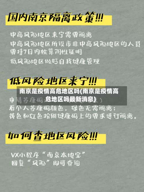南京是疫情高危地区吗(南京是疫情高危地区吗最新消息)-第2张图片