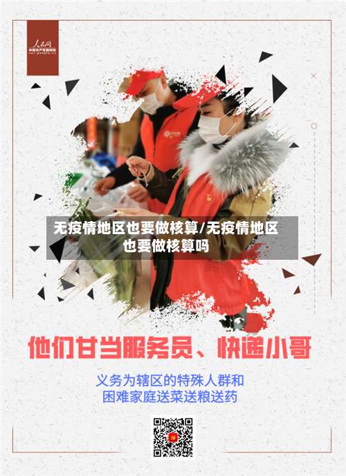 无疫情地区也要做核算/无疫情地区也要做核算吗-第1张图片