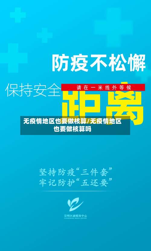无疫情地区也要做核算/无疫情地区也要做核算吗-第2张图片