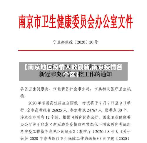 【南京地区疫情人数最新,南京疫情各个区】-第1张图片