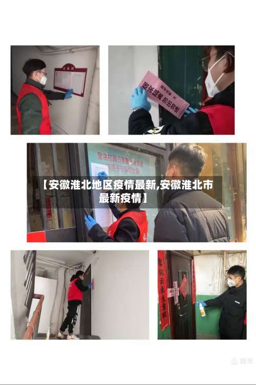 【安徽淮北地区疫情最新,安徽淮北市最新疫情】-第2张图片