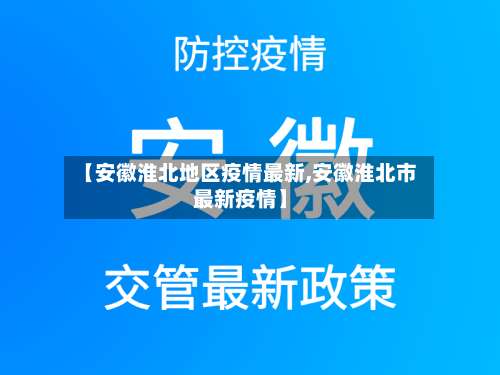 【安徽淮北地区疫情最新,安徽淮北市最新疫情】-第1张图片