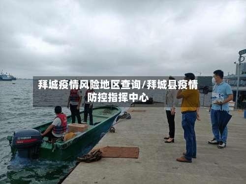 拜城疫情风险地区查询/拜城县疫情防控指挥中心-第1张图片