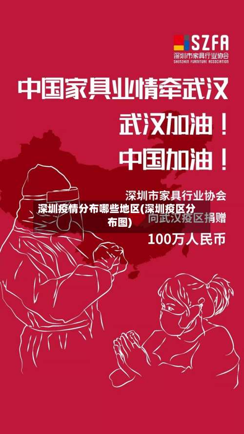 深圳疫情分布哪些地区(深圳疫区分布图)-第2张图片