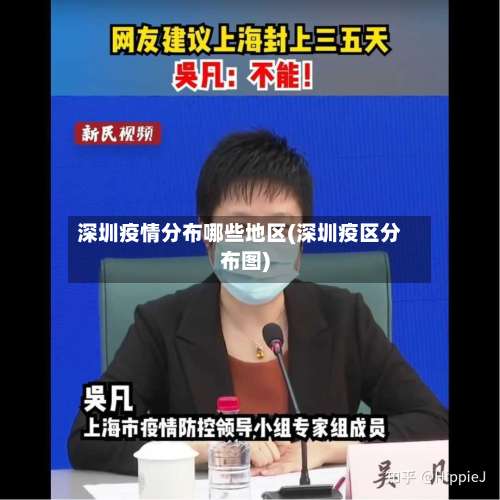 深圳疫情分布哪些地区(深圳疫区分布图)-第3张图片