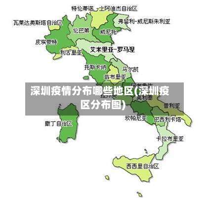 深圳疫情分布哪些地区(深圳疫区分布图)-第1张图片
