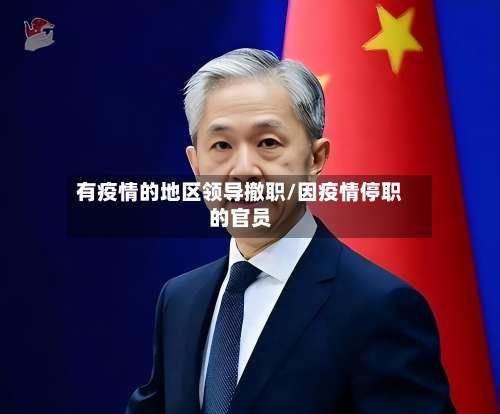 有疫情的地区领导撤职/因疫情停职的官员-第3张图片