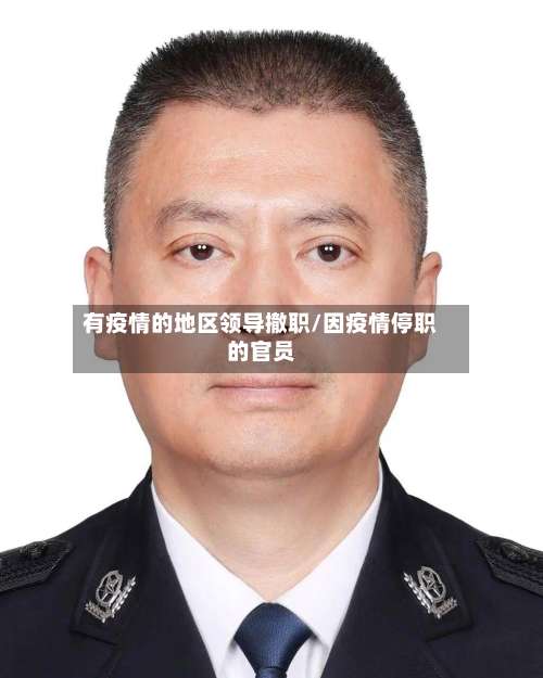 有疫情的地区领导撤职/因疫情停职的官员-第1张图片