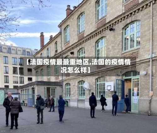 【法国疫情最最重地区,法国的疫情情况怎么样】-第1张图片