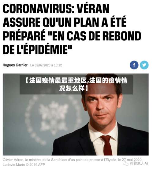 【法国疫情最最重地区,法国的疫情情况怎么样】-第3张图片