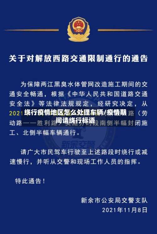 绕行疫情地区怎么处理车辆/疫情期间请绕行标语-第2张图片