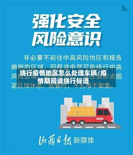 绕行疫情地区怎么处理车辆/疫情期间请绕行标语-第1张图片