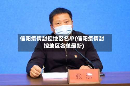 信阳疫情封控地区名单(信阳疫情封控地区名单最新)-第3张图片