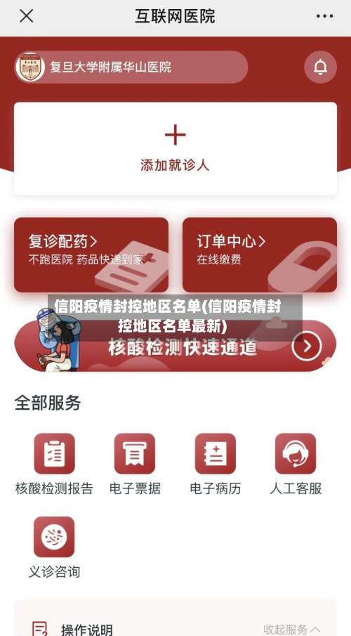 信阳疫情封控地区名单(信阳疫情封控地区名单最新)-第2张图片