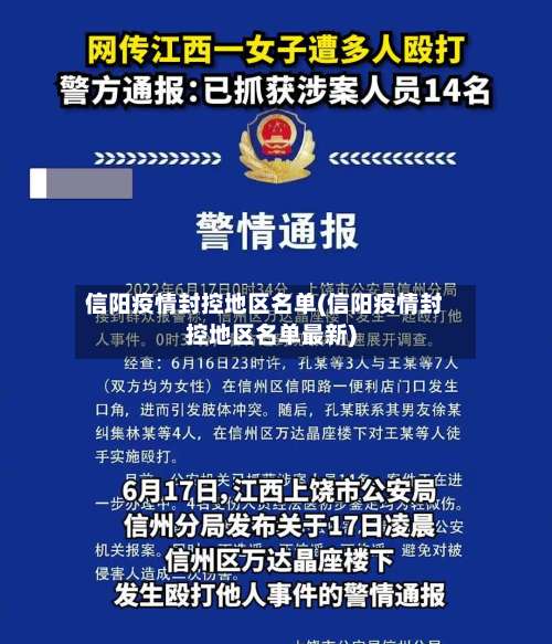 信阳疫情封控地区名单(信阳疫情封控地区名单最新)-第1张图片