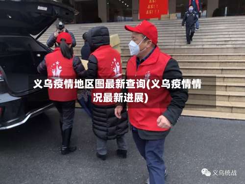 义乌疫情地区图最新查询(义乌疫情情况最新进展)-第2张图片