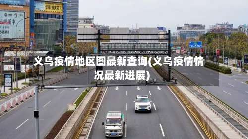 义乌疫情地区图最新查询(义乌疫情情况最新进展)-第1张图片