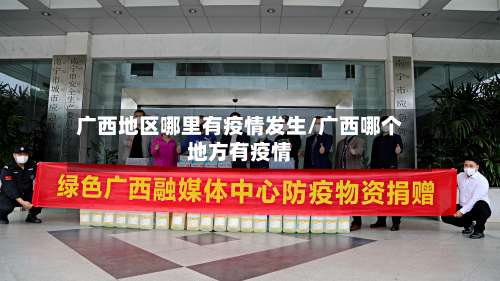 广西地区哪里有疫情发生/广西哪个地方有疫情-第1张图片