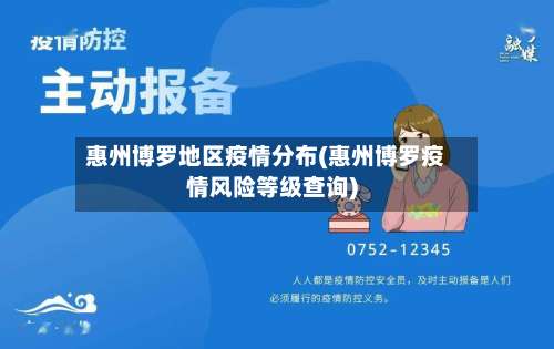惠州博罗地区疫情分布(惠州博罗疫情风险等级查询)-第1张图片