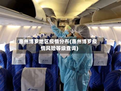 惠州博罗地区疫情分布(惠州博罗疫情风险等级查询)-第2张图片