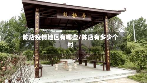 陈店疫情地区有哪些/陈店有多少个村-第2张图片